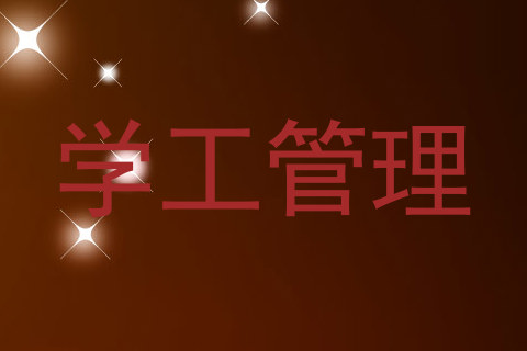 学工管理
