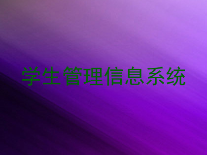 学生管理信息系统
