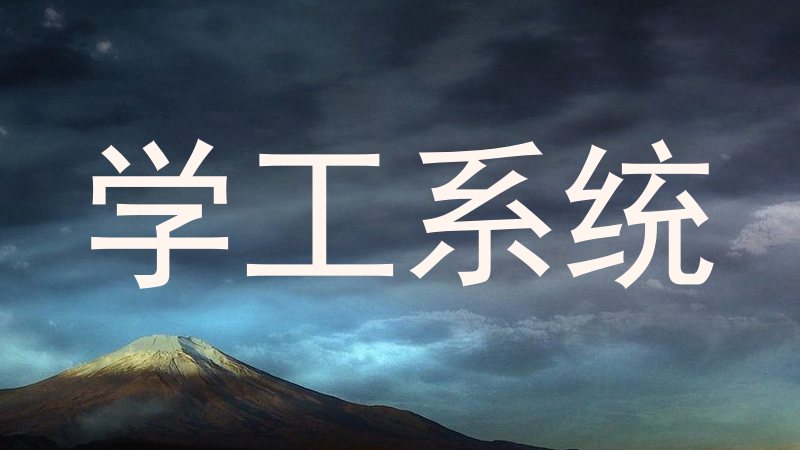 学工系统