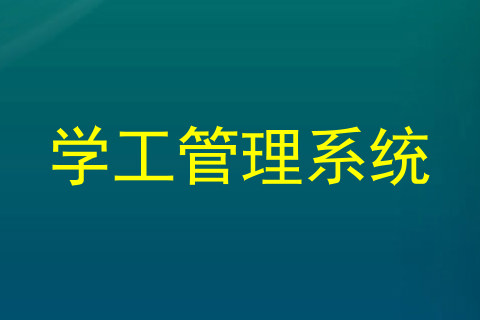 学工管理系统