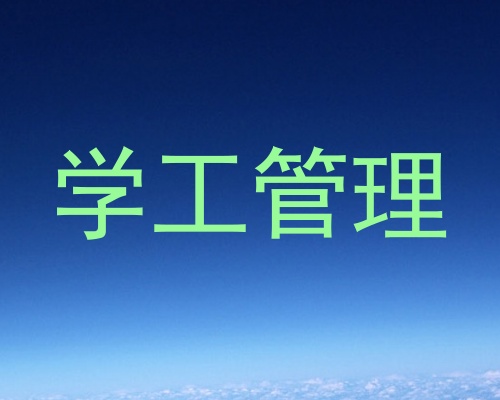学工管理
