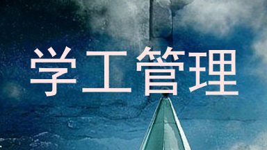 学工管理