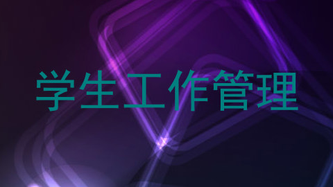 学生工作管理