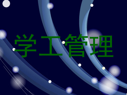 学工管理