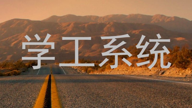 学工系统