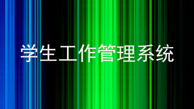 学生工作管理系统