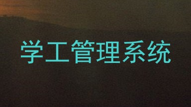 学工管理系统