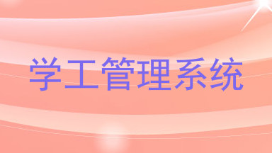 学工管理系统