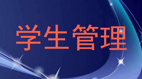 学生管理