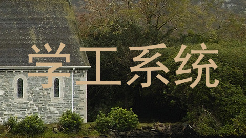 学工系统