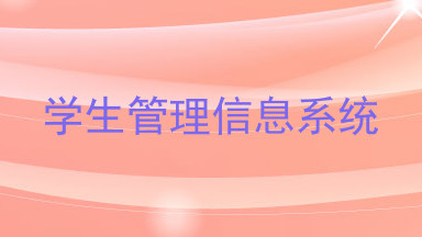 学生管理信息系统