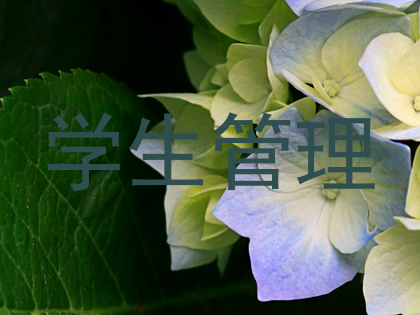 学生管理