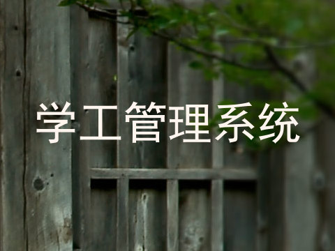 学工管理系统