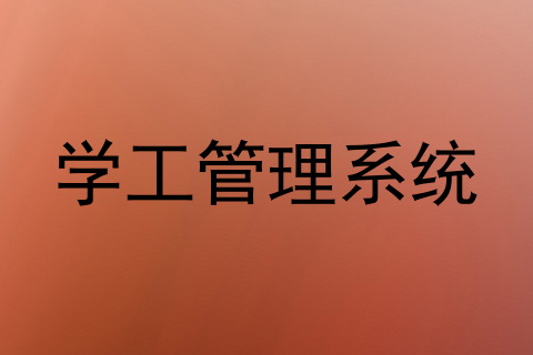 学工管理系统
