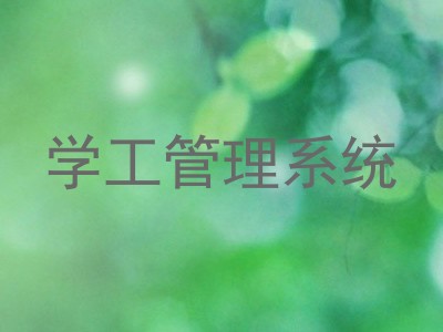 学工管理系统