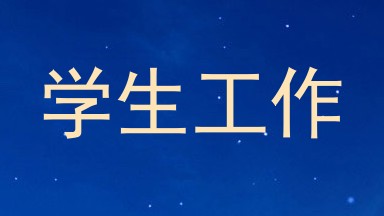 学生工作