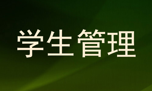 学生管理