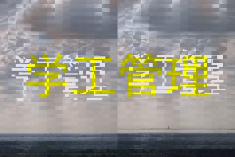 学工管理