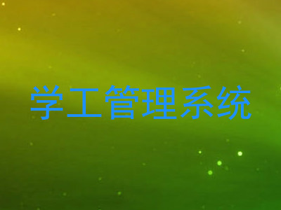 学工管理系统