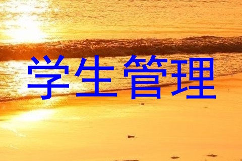 学生管理