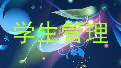 学生管理