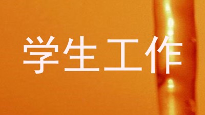 学生工作