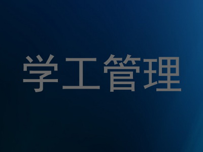 学工管理