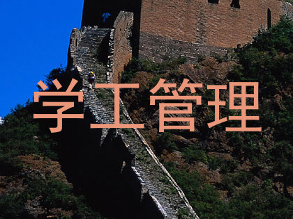 学工管理