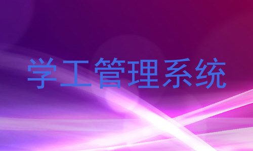 学工管理系统