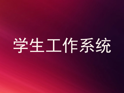 学生工作系统