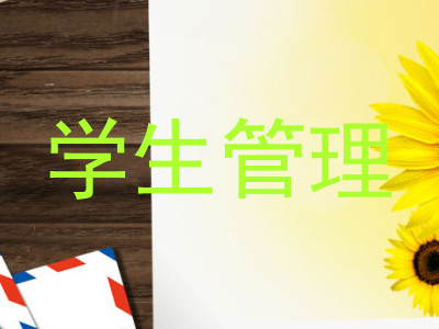 学生管理