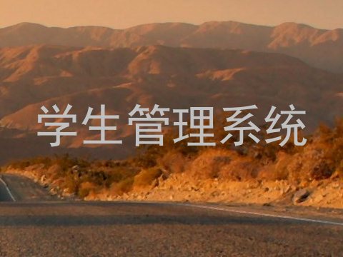学生管理系统