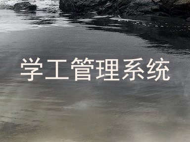 学工管理系统