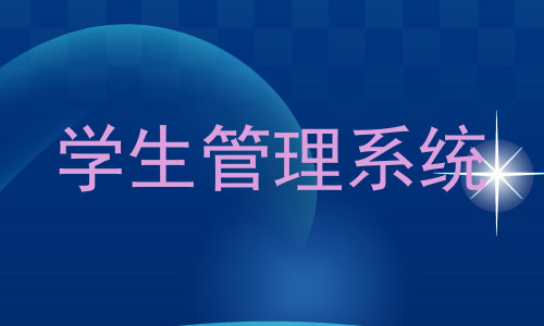 学生管理系统