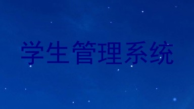 学生管理系统