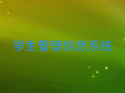 学生管理信息系统