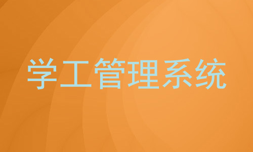 学工管理系统