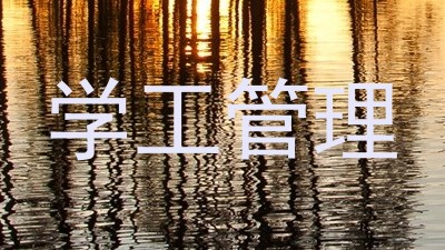 学工管理