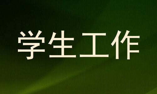 学生工作