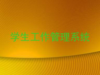 学生工作管理系统