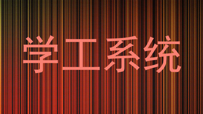 学工系统