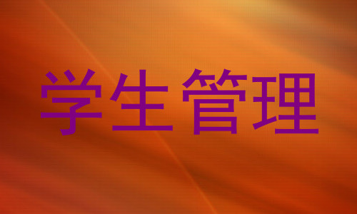 学生管理