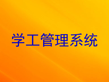 学工管理系统