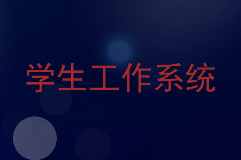 学生工作系统
