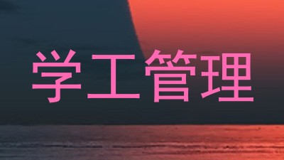 学工管理