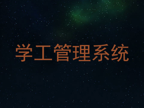 学工管理系统