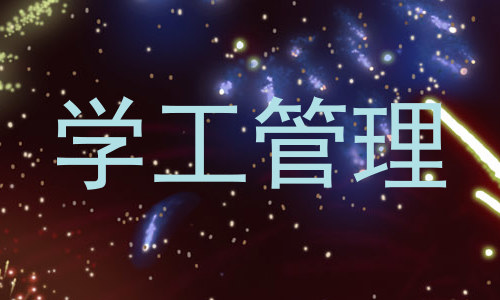 学工管理
