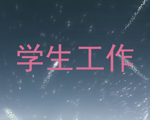 学生工作