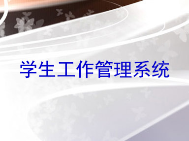 学生工作管理系统