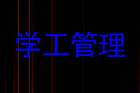 学工管理